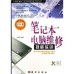 筆記本電腦維護(hù)與維修從入門到精通（第3版） 附DVD光盤1張，助您成為計(jì)算機(jī)技術(shù)高手